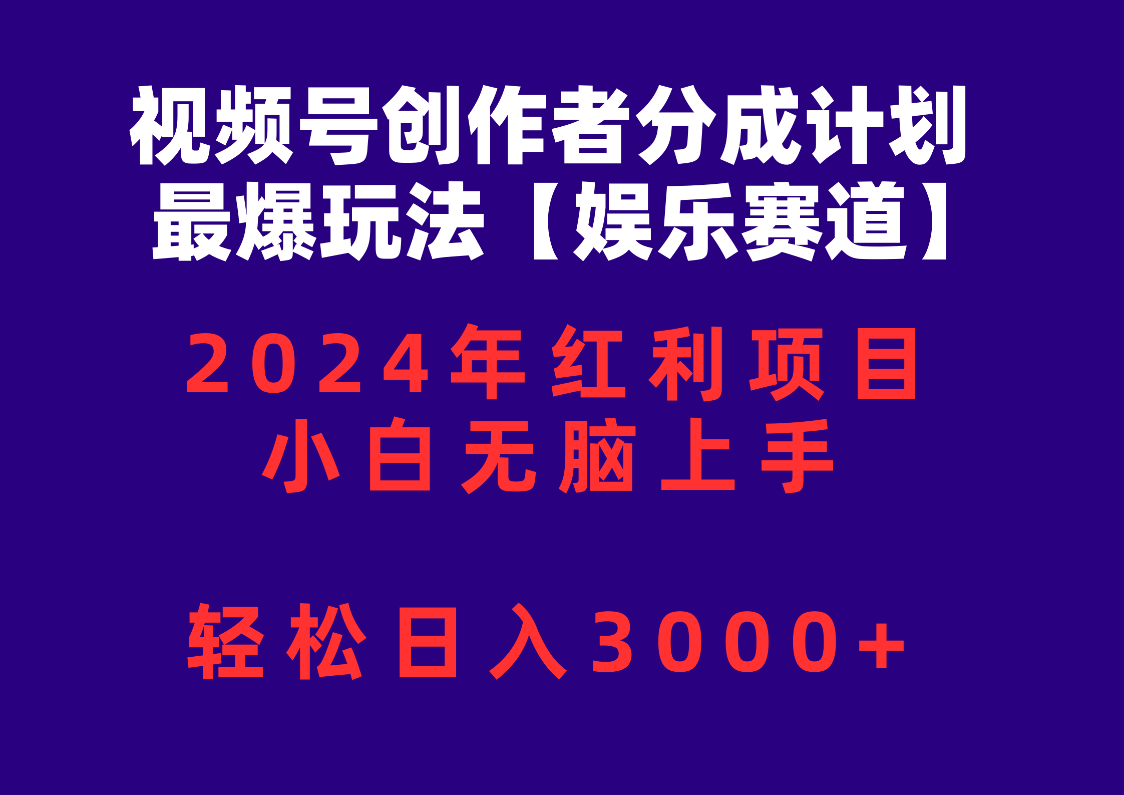 (10214期)视频号创作者分成2024最爆玩法【娱乐赛道】,小白无脑上手,轻松日入3000+-创梦DreamCreation终点站