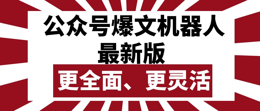 (10221期)公众号流量主爆文机器人最新版,批量创作发布,功能更全面更灵活-创梦DreamCreation终点站