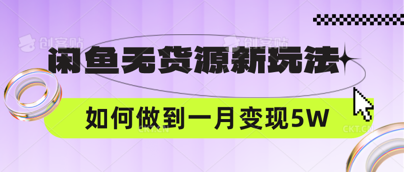 闲鱼无货源新玩法,中间商赚差价如何做到一个月变现5W-创梦DreamCreation终点站