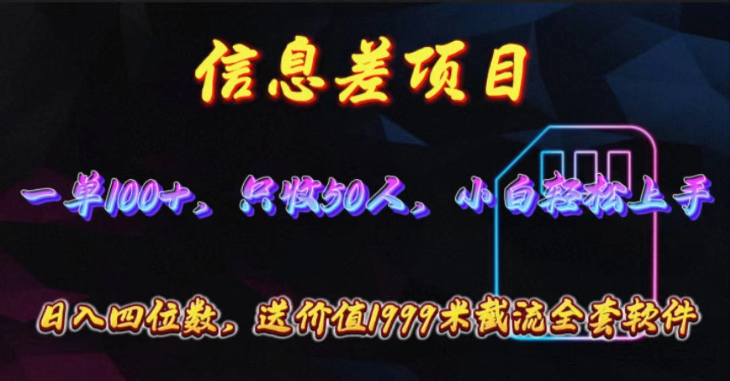 (10222期)信息差项目,零门槛手机卡推广,一单100+,送价值1999元全套截流软件-创梦DreamCreation终点站
