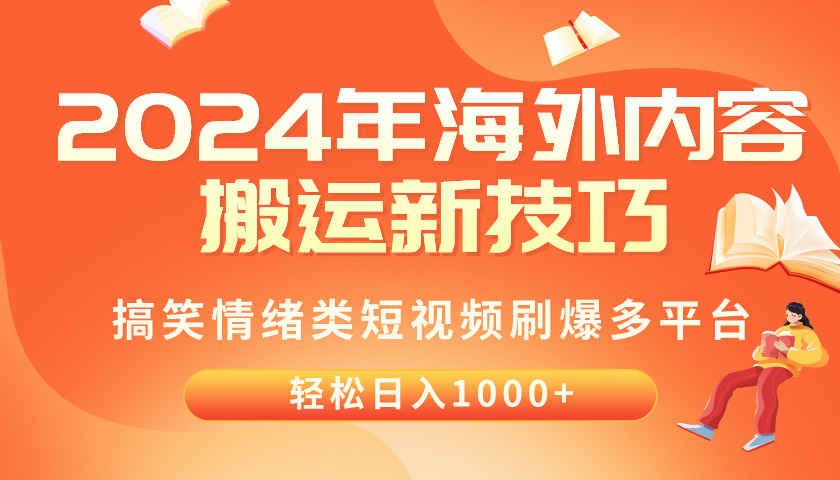 (10234期)2024年海外内容搬运技巧,搞笑情绪类短视频刷爆多平台,轻松日入千元-创梦DreamCreation终点站