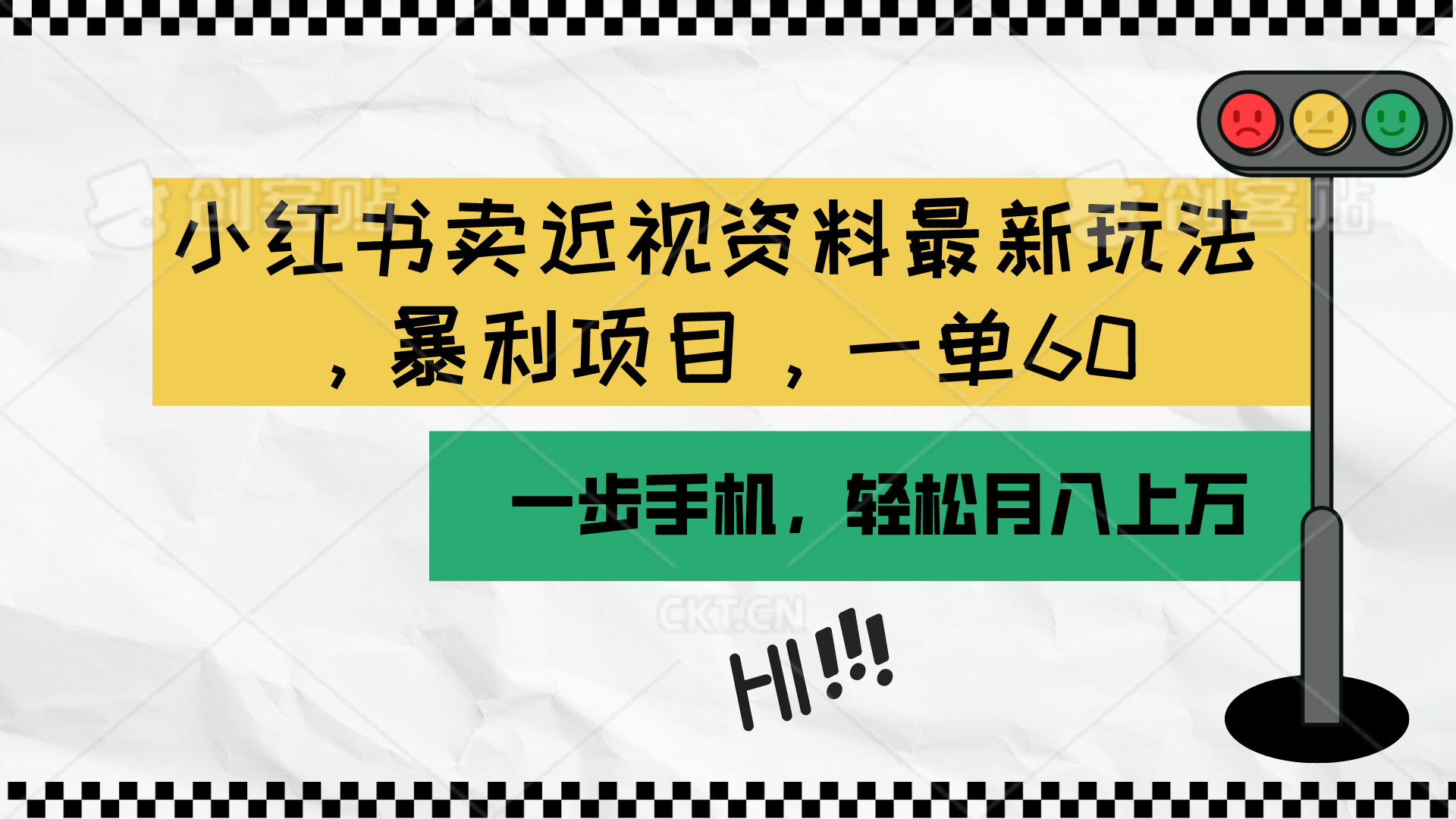 (10235期)小红书卖近视资料最新玩法,一单60月入过万,一部手机可操作(附资料)-创梦DreamCreation终点站