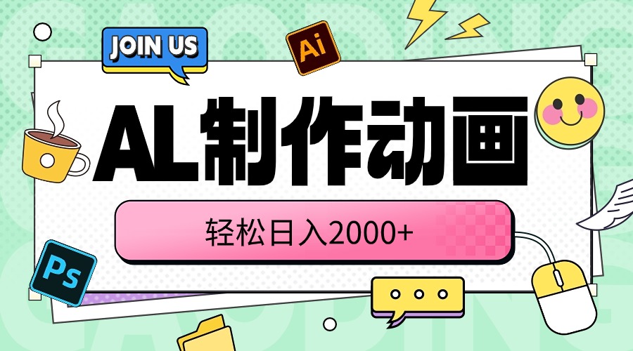 (10218期)AL制作动画 轻松日入2000+-创梦DreamCreation终点站