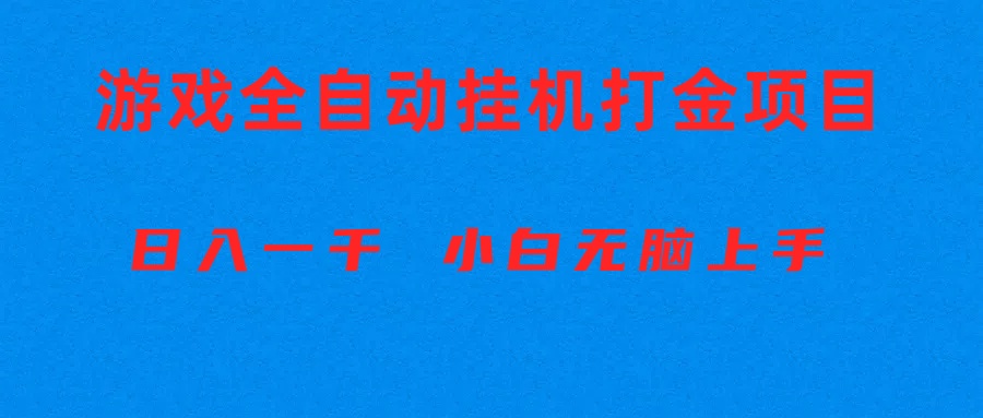 (10215期)全自动游戏打金搬砖项目,日入1000+ 小白无脑上手-创梦DreamCreation终点站