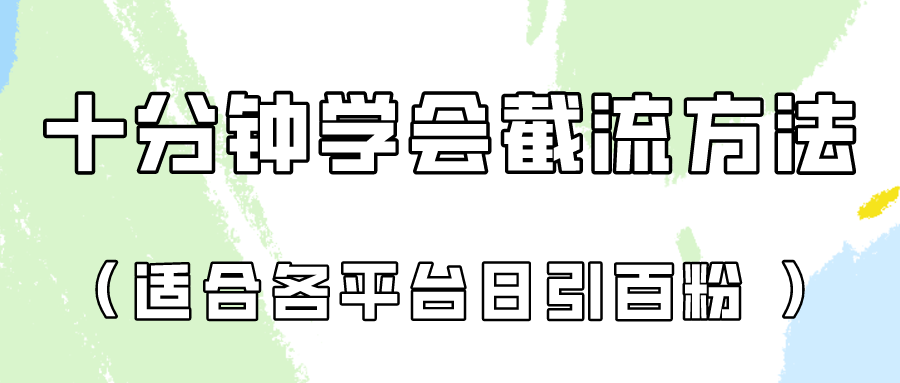 十分钟学会各大平台节流,矩阵日引几百创业粉(像素级教程)!-创梦DreamCreation终点站