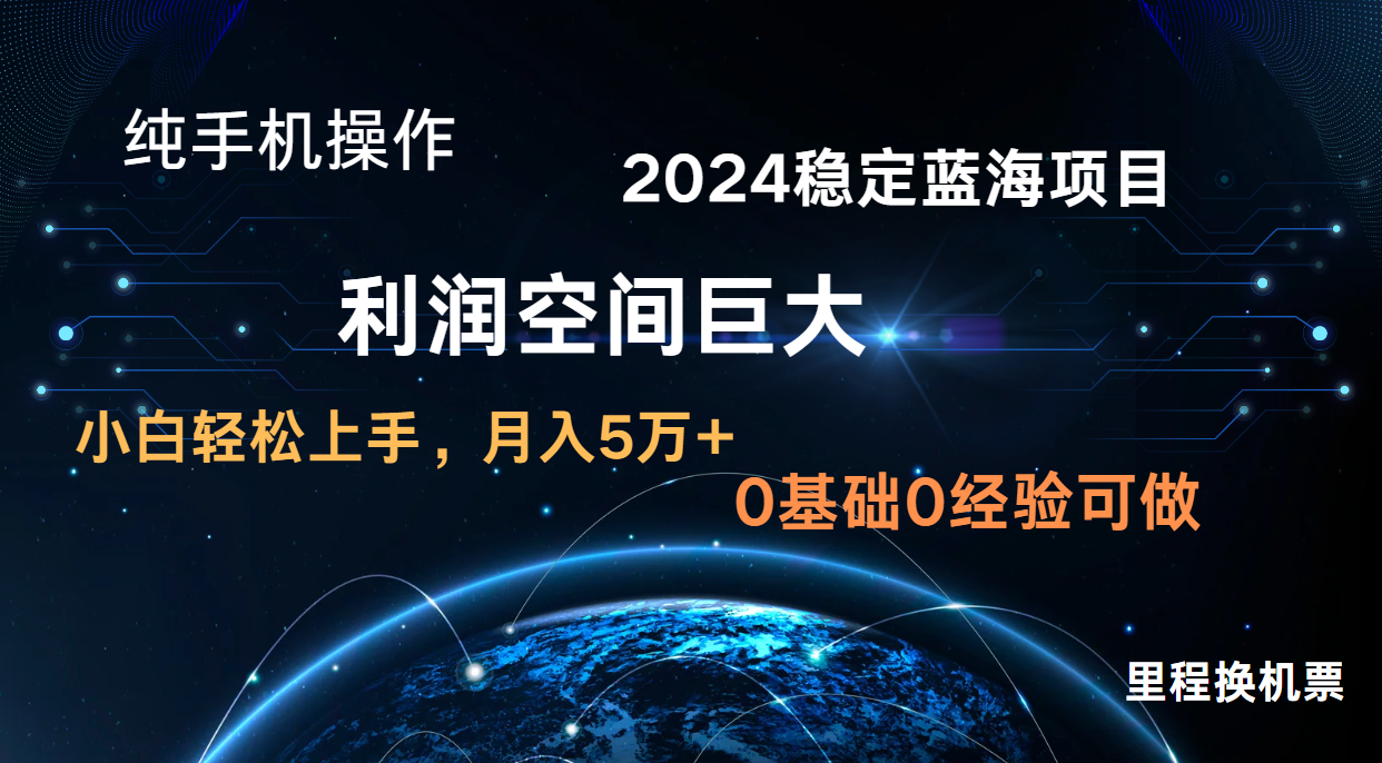 2024新蓝海项目 暴力冷门长期稳定 纯手机操作 单日收益3000+ 小白当天上手-创梦DreamCreation终点站