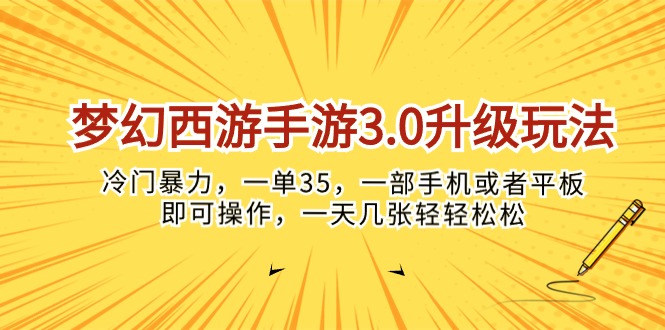 (10220期)梦幻西游手游3.0升级玩法,冷门暴力,一单35,一部手机或者平板即可操…-创梦DreamCreation终点站