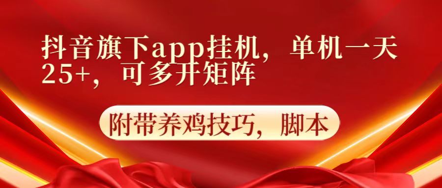 抖音旗下app自动挂机,单机一天收益25+,可多开矩阵-创梦DreamCreation终点站