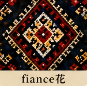 fiance花