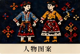 人物图案
