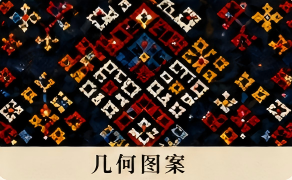 几何图案