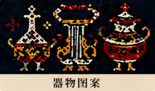 器物图案