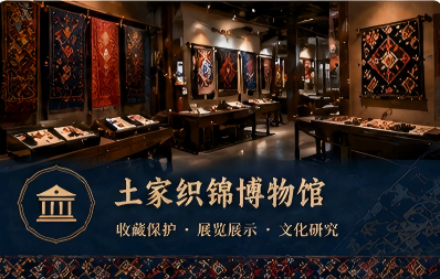 土家织锦博物馆