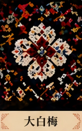 大白梅