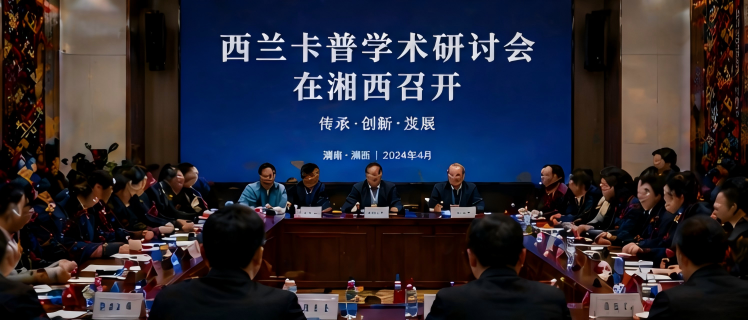 西兰卡普学术研讨会