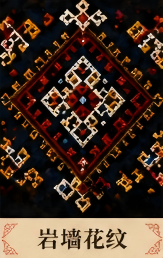 岩墙花纹