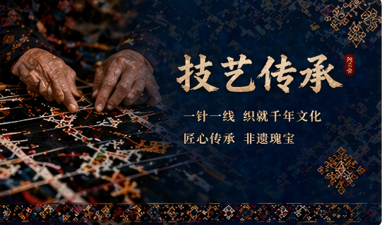 技艺传承