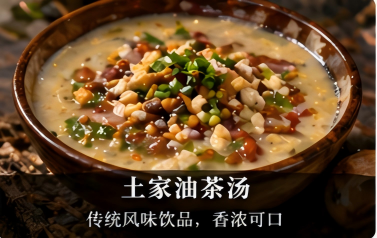 土家油茶汤