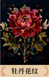 牡丹花纹