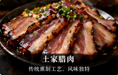 土家腊肉