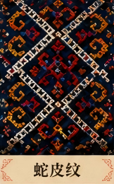 蛇皮纹