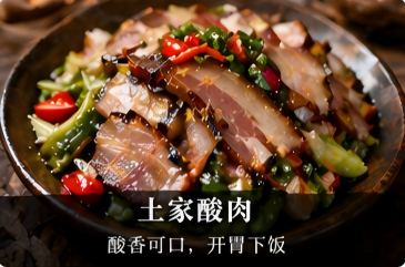 土家酸肉