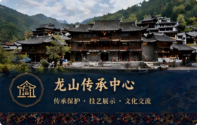 龙山传承中心