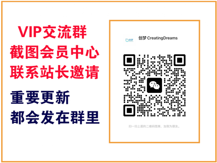 创梦DreamCreation终点站【VIP会员专属交流群】-创梦DreamCreation终点站
