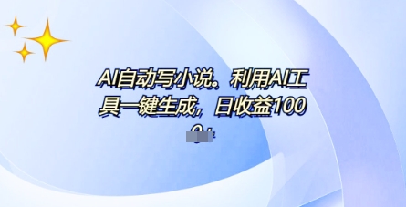 AI一件原创情感小说连续剧,多平台批量发布,一部小说多重收益,每天10分钟新手小白也能月入1w+-创梦DreamCreation终点站