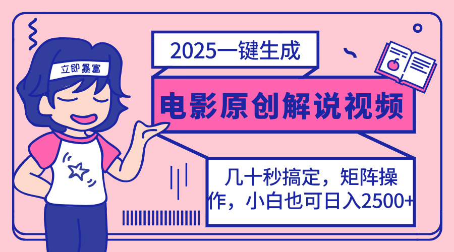 (14154期)2025最新一键生成原创电影解说视频,小白也可无脑矩阵操作,一天几分钟...-创梦DreamCreation终点站