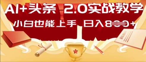 AI头条2.0 战略部署:DeepSeek矩阵爆文,轻松日入多张指南-创梦DreamCreation终点站