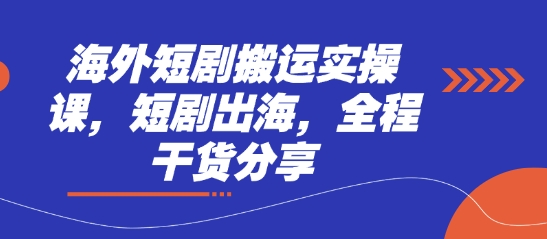 海外短剧搬运实操课,短剧出海,全程干货分享-创梦DreamCreation终点站