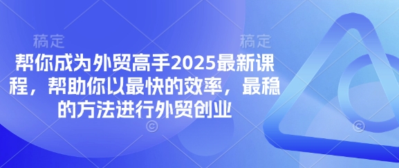 帮你成为外贸高手2025最新课程,帮助你以最快的效率,最稳的方法进行外贸创业-创梦DreamCreation终点站