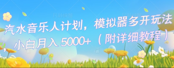汽水音乐人计划,模拟器多开玩法,小白月入5k+-创梦DreamCreation终点站