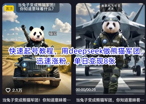 快速起号教程,用deepseek做熊猫军团,迅速涨粉,单日变现8张-创梦DreamCreation终点站