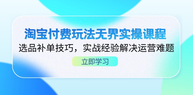 (14344期)淘宝付费玩法无界实操课程,选品补单技巧,实战经验解决运营难题-创梦DreamCreation终点站
