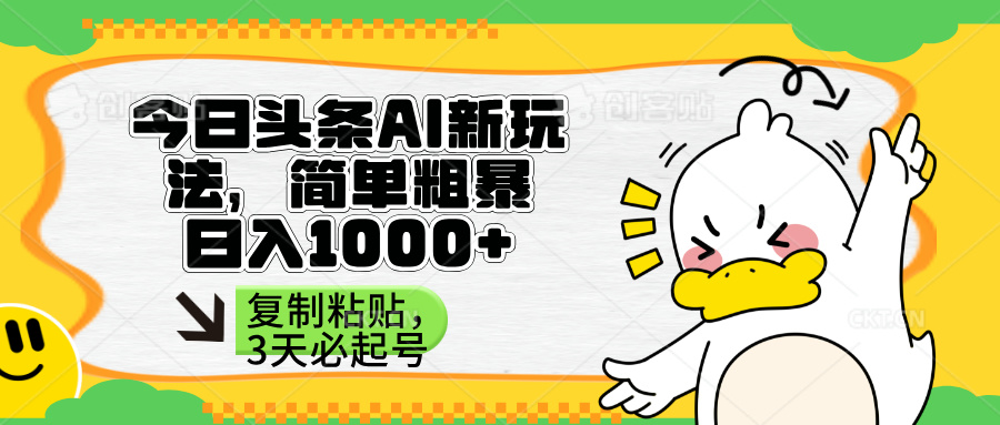 (14167期)头条AI新玩法,简单粗暴,仅需粘贴复制,三天必起号-创梦DreamCreation终点站