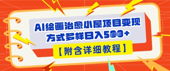 AI绘画治愈小屋项目,变现方式多样,小白也能操作(附详细教程)-创梦DreamCreation终点站