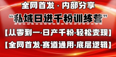 私域日进千粉训练营,全网首发,从0开始带你做好私域,适用于任何赛道,让日产千粉不再是梦-创梦DreamCreation终点站
