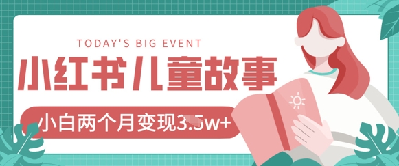 小红书AI儿童故事绘本项目,20条作品变现过1w+-创梦DreamCreation终点站