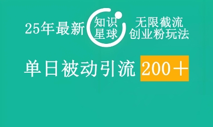 25年最新知识星球无限截流创业粉玩法,单日被动引流创业粉200+-创梦DreamCreation终点站