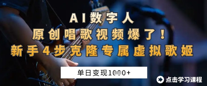 AI数字人原创唱歌视频爆了,单日变现1k,新手4步克隆专属虚拟歌姬-创梦DreamCreation终点站