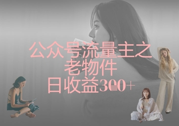公众号流量主之老物件日收益300+-创梦DreamCreation终点站