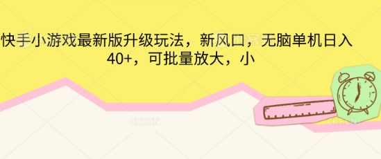 快手小游戏最新版升级玩法,新风口,无脑单机日入40+,可批量放大-创梦DreamCreation终点站