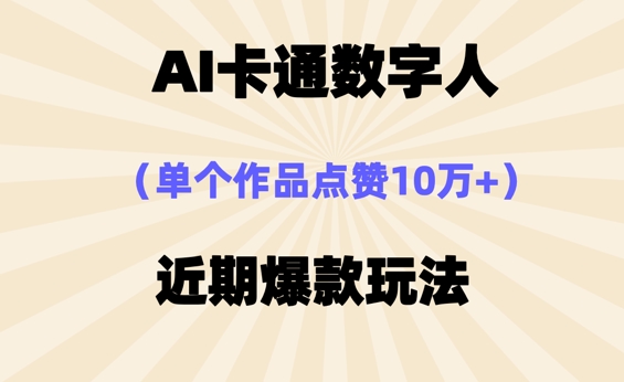AI卡通数字⼈,近期爆款玩法,新⼿⼩⽩也可轻松操作-创梦DreamCreation终点站