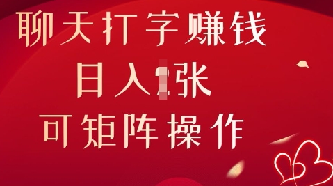 聊天打字挣钱,日入1张,可矩阵操作-创梦DreamCreation终点站