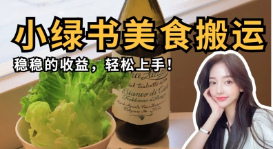 微信小绿书美食搬运,稳稳的收益,轻松上手-创梦DreamCreation终点站