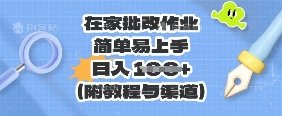 在家批改作业,简单易上手,日入 100+(附教程与渠道)-创梦DreamCreation终点站