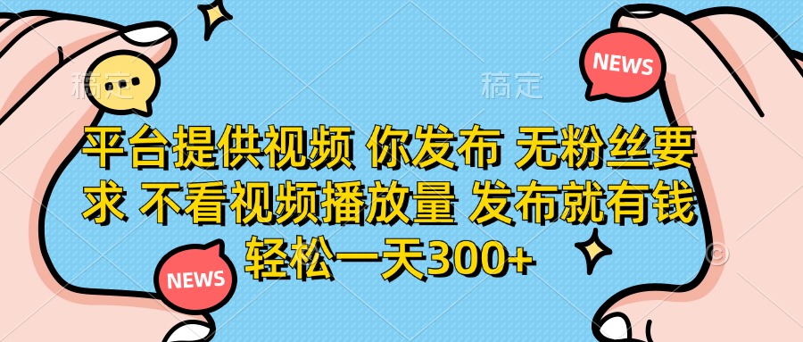 (14317期)平台提供视频 你发布 无粉丝要求 不看视频播放量 发布就有钱 轻松一天300+-创梦DreamCreation终点站