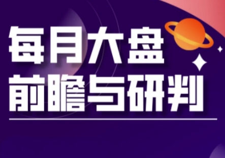 A股板块轮动实战策略与每月大盘前瞻与研判(更新3月)-创梦DreamCreation终点站